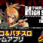 グリパチで学園サバイバル！『学園黙示録 HIGH SCHOOL OF THE DEAD』配信決定！
