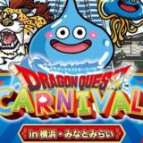 “ドラゴンクエストカーニバル in 横浜・みなとみらい”が7月20日より開催。