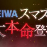 平和がスマスロ最新作の予告映像を出しました。