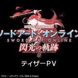 【公式】〈e ソードアート・オンライン 閃光の軌跡〉ティザーPV