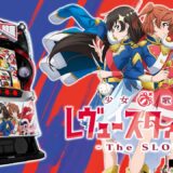 【公式】「L少女☆歌劇 レヴュースタァライト -The SLOT-」プロモーションムービー公開