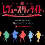 【P少女☆歌劇 レヴュースタァライト ラッキートリガー4500】ティザー映像 第01話公開