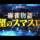 [予告]スマスロ 麻雀物語 最新作