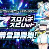 「スロパチスピリット」のサイトを作るか少し悩んで見る