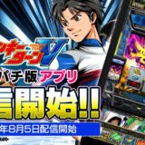『スマスロモンキーターンV』グリパチで配信開始。
