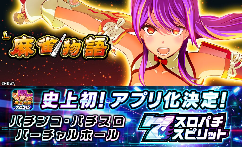 スマスロ『L麻雀物語』が「スロパチスピリット」で今月配信決定