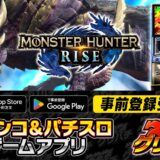 グリパチで『スマスロ モンスターハンターライズ』アプリ11月27日配信決定
